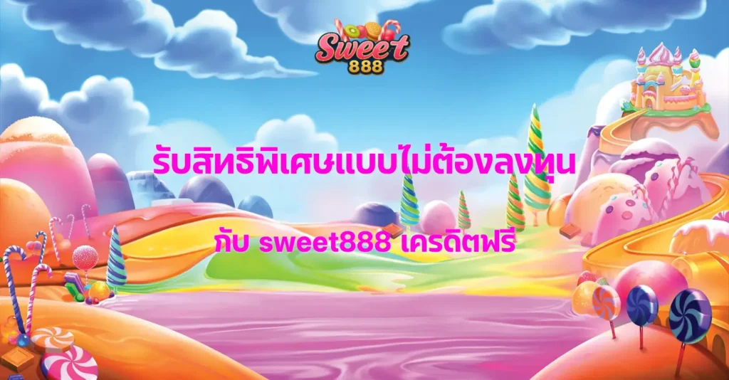 sweet888 เครดิตฟรี