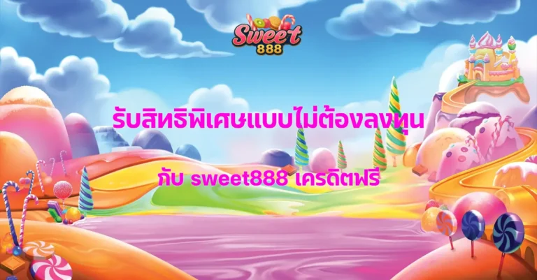 sweet888 เครดิตฟรี