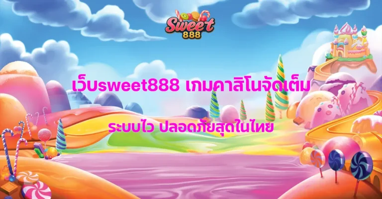 เว็บsweet888