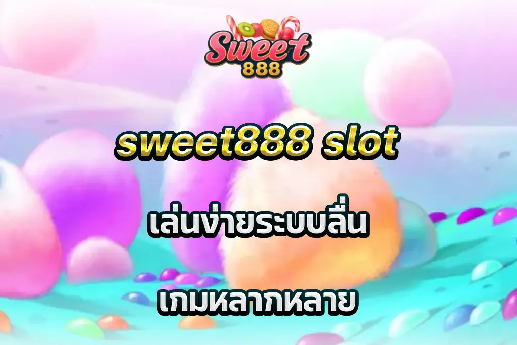 sweet888 slot เล่นง่ายระบบลื่น เกมหลากหลาย