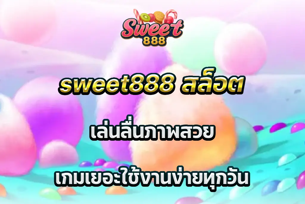 sweet888 สล็อต เล่นลื่นภาพสวย เกมเยอะใช้งานง่ายทุกวัน