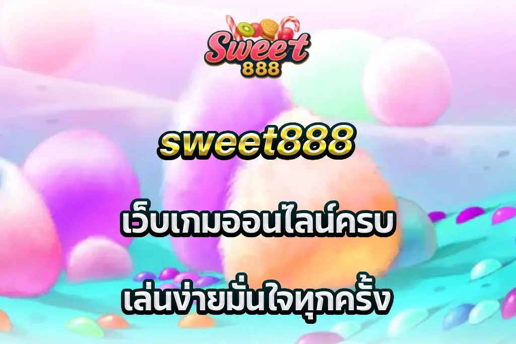 sweet888 เว็บเกมออนไลน์ครบ เล่นง่ายมั่นใจทุกครั้ง