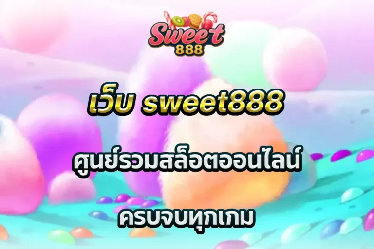 เว็บ sweet888 ศูนย์รวมสล็อตออนไลน์ ครบจบทุกเกม